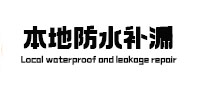 鄱阳防水补漏